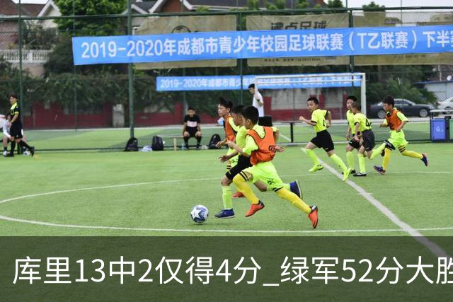 库里13中2仅得4分 绿军52分大胜勇士获11连胜