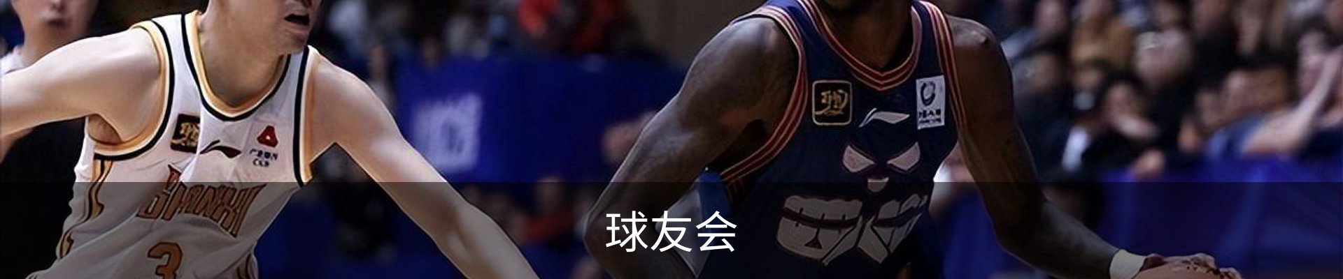 球友会