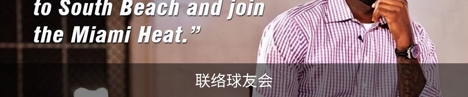 联络球友会